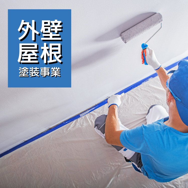 外壁・屋根塗装事業